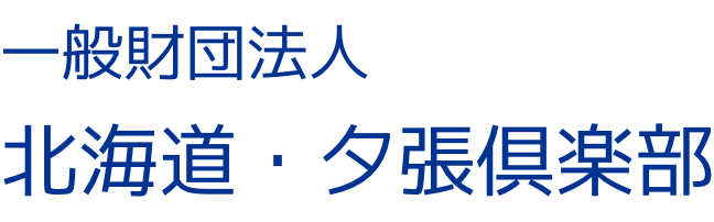 >一般財団法人北海道夕張倶楽部